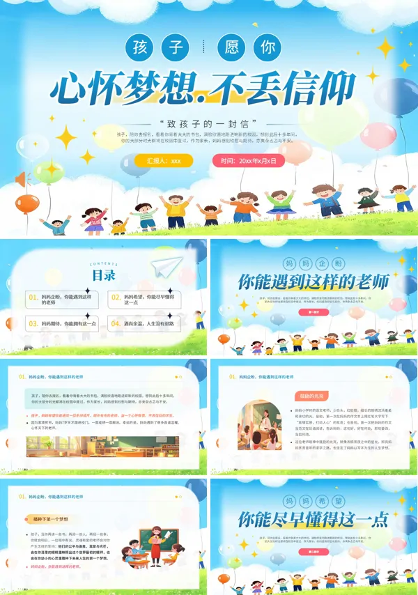 孩子愿你心懷夢想不丟信仰主題班會ppt模板含講稿