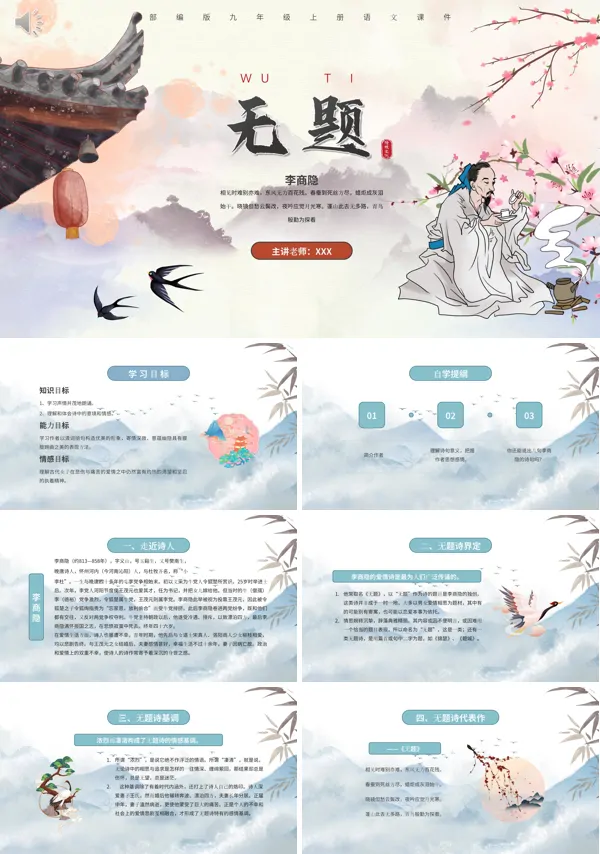 九年级语文上册无题PPT课件