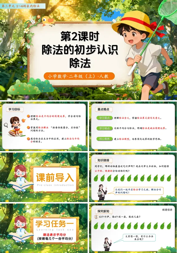 二年级数学上册 人教 第三单元第2课时 除法的初步认识——除法 (教学课件)ppt课件