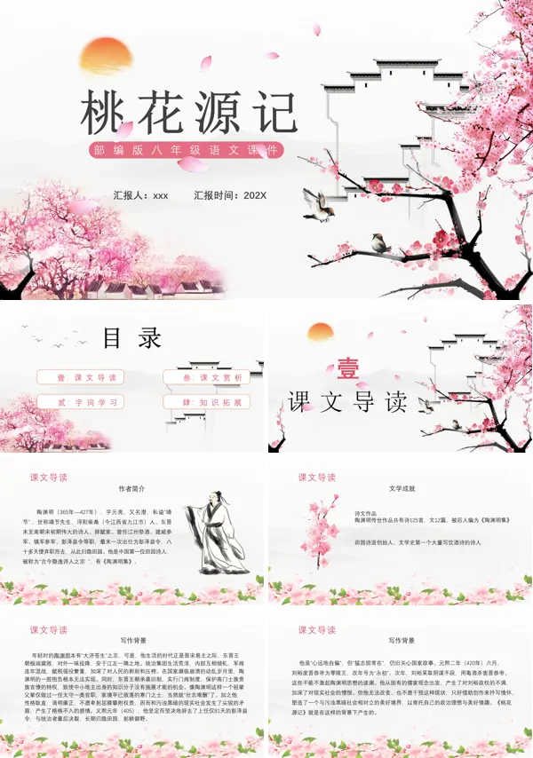 桃花源记PPT课件下载模板