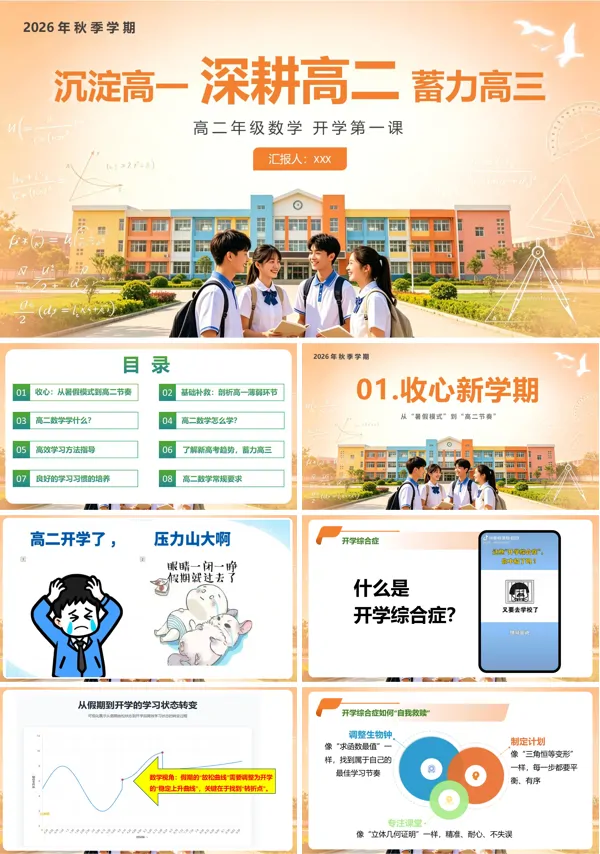 高二数学秋季开学第一课PPT课件含讲稿