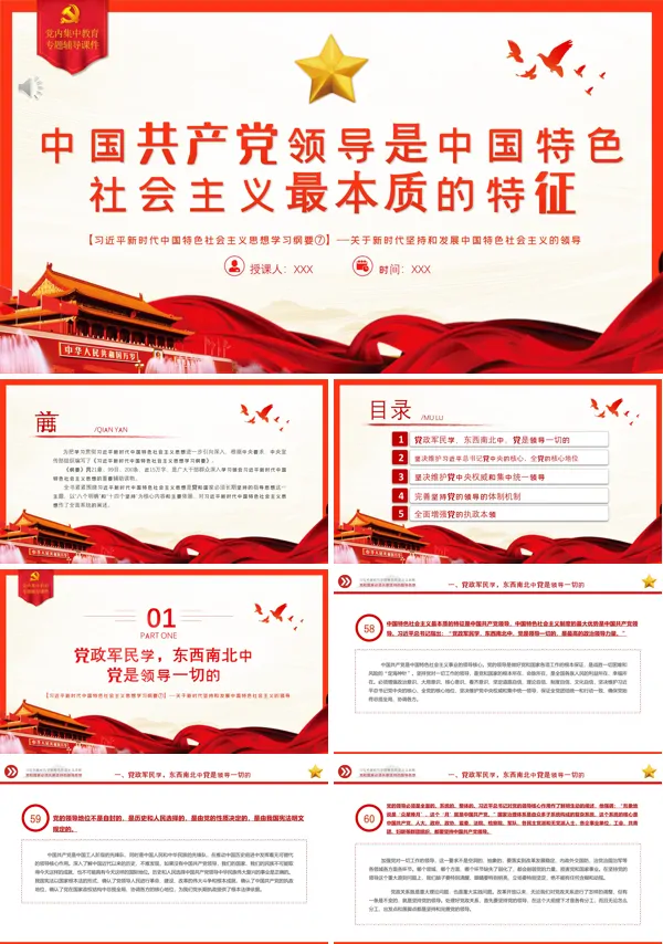 中国共产党领导是中国特色社会主义最本质的特征PPT专题党课
