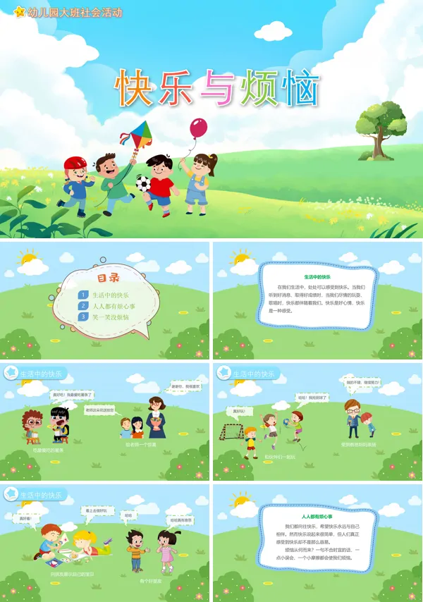 快乐与烦恼幼儿教育教学PPT课件