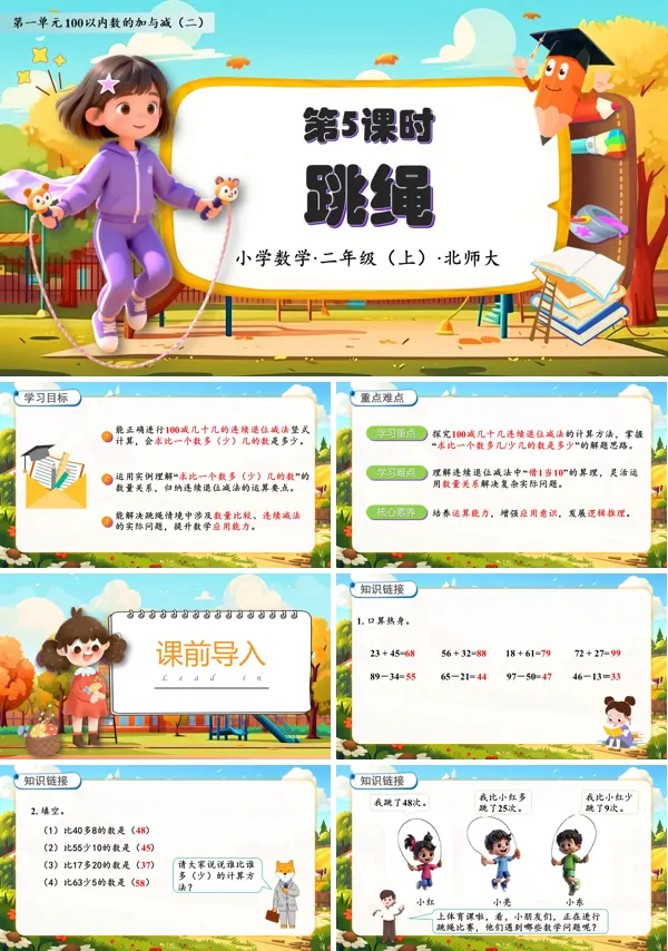 北师大数学二年级上册第一单元跳绳PPT课件含教案