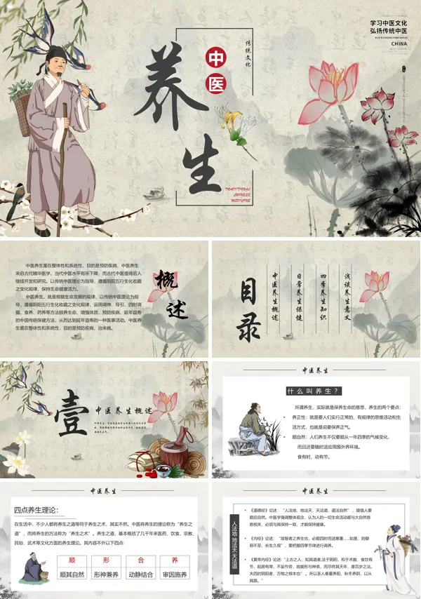 中医养生说课PPT课件免费下载