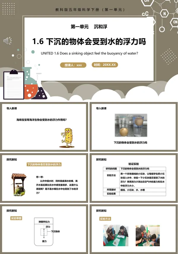 教科版五年级科学下册下沉的物体会受到水的浮力吗课件PPT