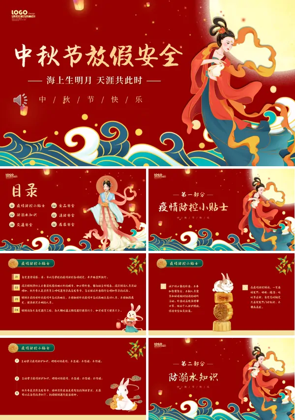 中秋节安全教育教案ppt