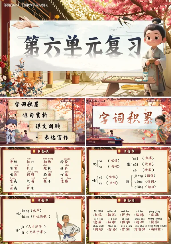 部编四年级下册第六单元复习课件PPT课件