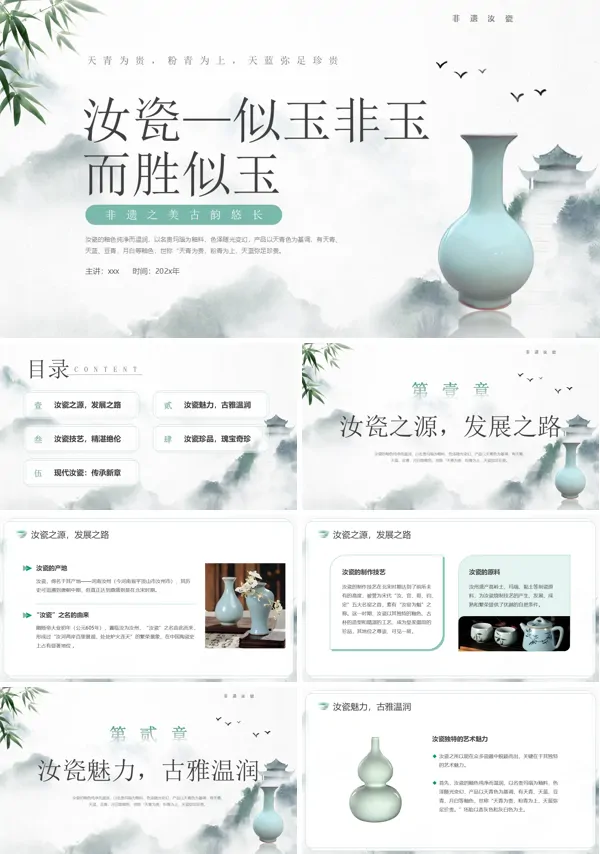 汝瓷似玉非玉而胜似玉非遗之美古韵悠长非遗汝瓷动态PPT模板含讲稿