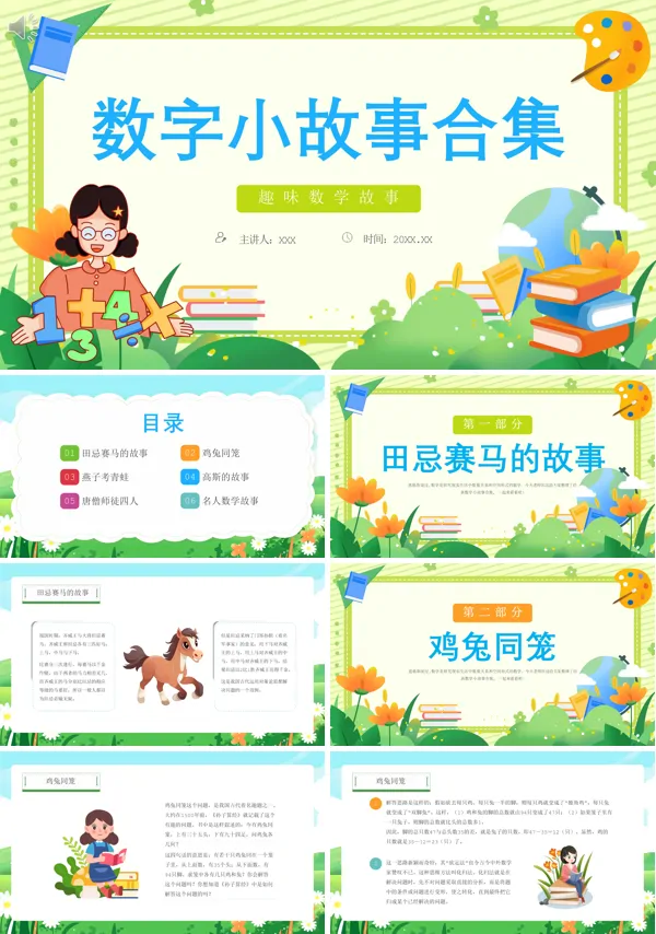 数学小故事合集PPT课件免费下载
