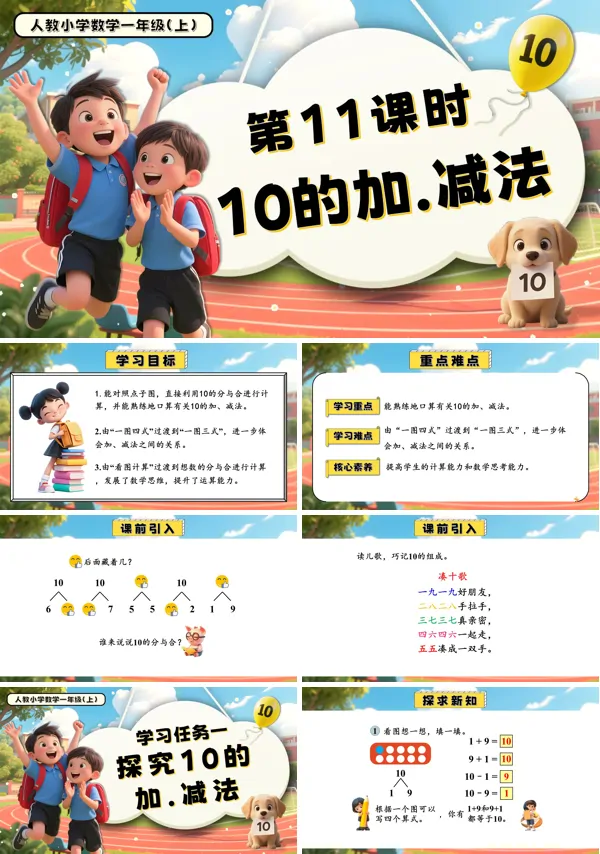 一年级数学上册人教第二单元第11课时10 的加、减法PPT课件含教案