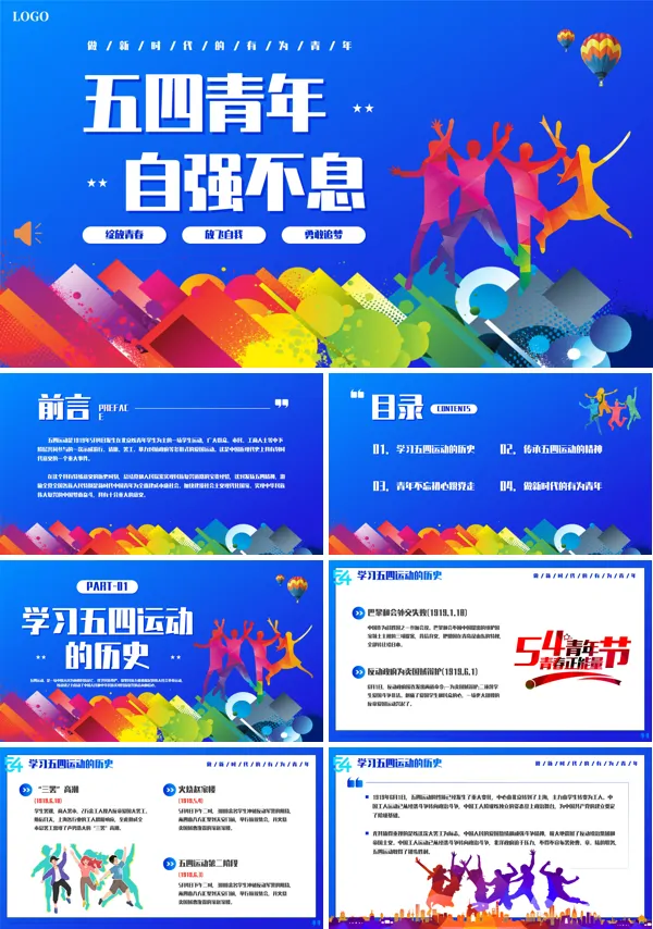 五四青年自强不息主题班会PPT模板