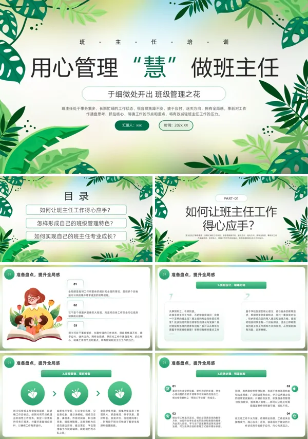 班主任培训课件PPT含讲稿