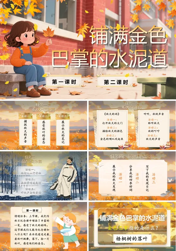 部编语文三年级上册铺满金色巴掌的水泥道PPT课件含教案