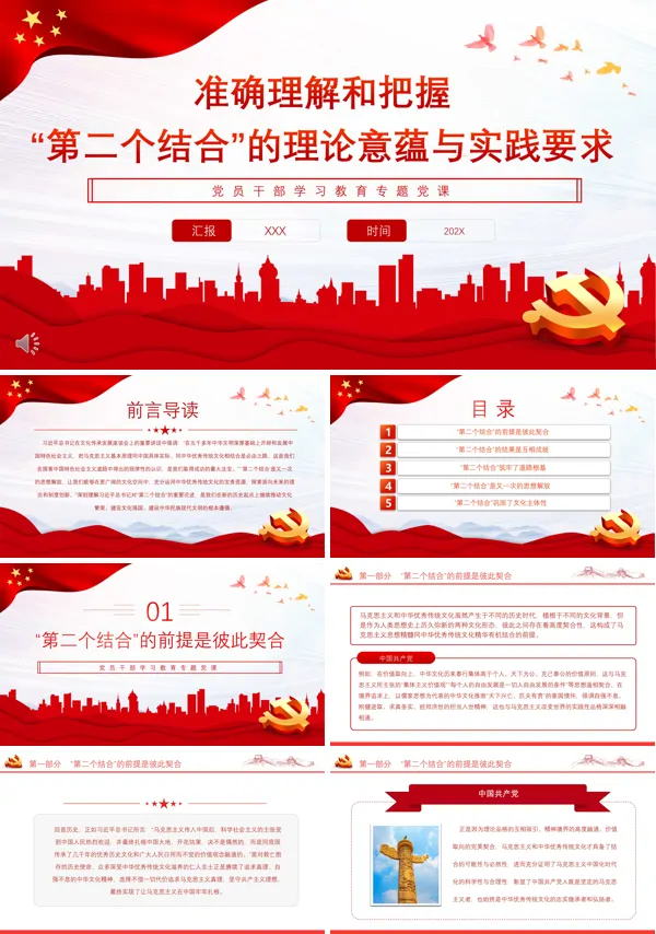 准确理解和把握“第二个结合”的理论意蕴与实践要求PPT专题党课