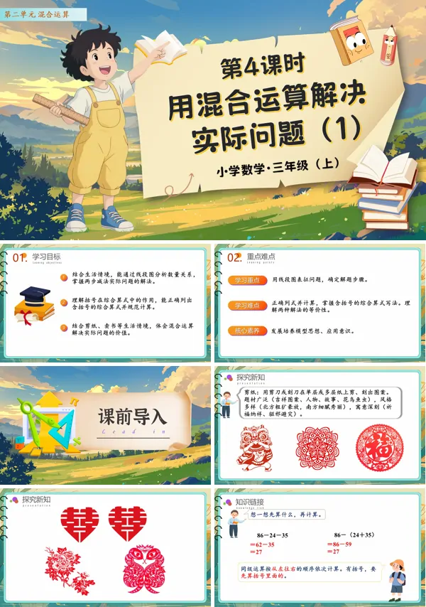 人教数学三年级上册第二单元第04课时用混合运算解决实际问题1PPT课件含教案
