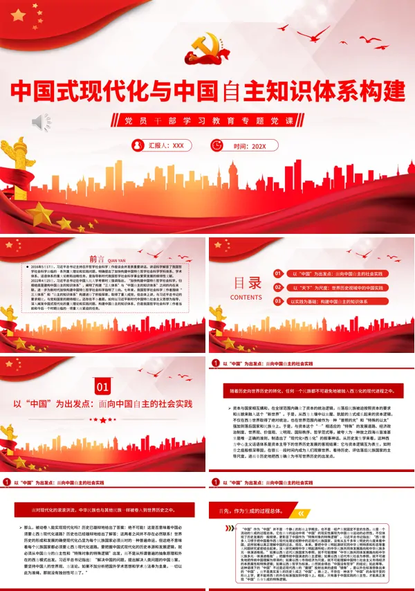 中国式现代化与中国自主知识体系构建PPT专题党课
