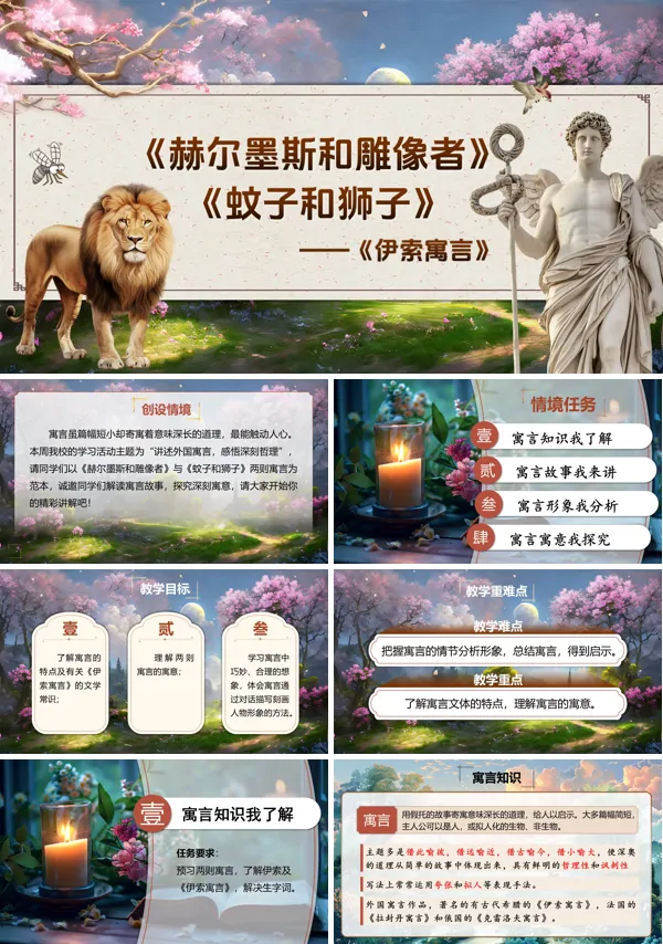 部编七年级语文上册《赫尔墨斯和雕像者》《蚊子和狮子》PPT课件含教案