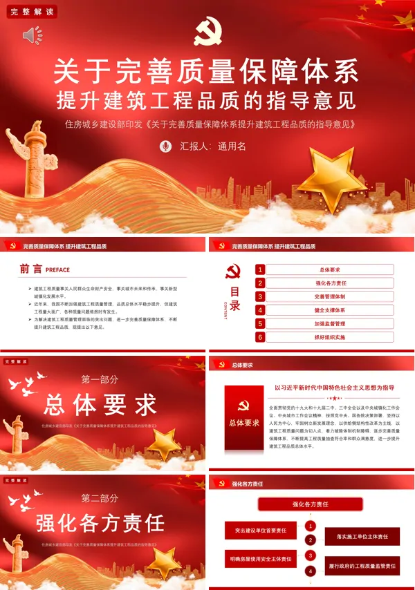 党政党建党课完善质量保障提升建筑工程品质指导意见PPT