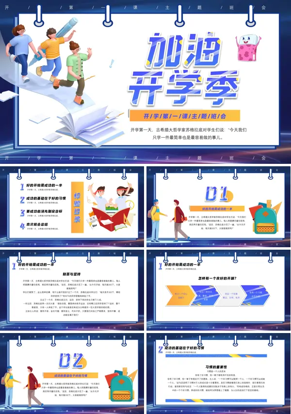 开学第一课主题班会PPT