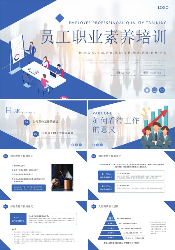 企业员工职业素养培训PPT课件免费下载
