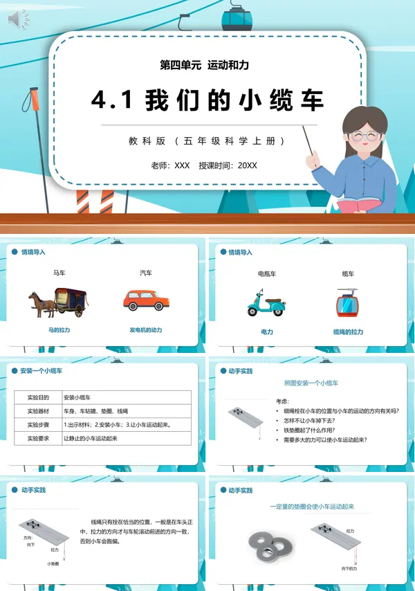五年级科学上册我们的小缆车PPT课件模板
