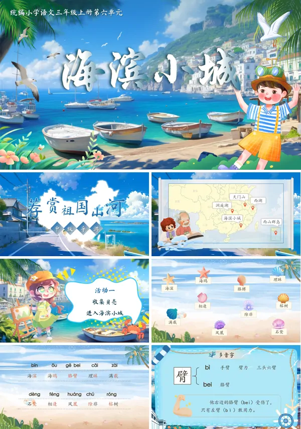 统编语文三年级上册第六单元《海滨小城》PPT课件含教案