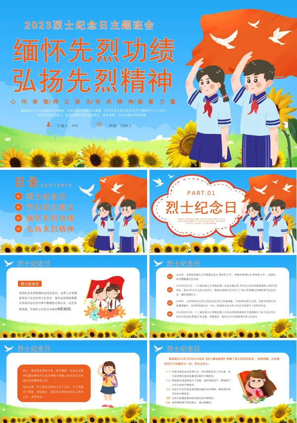 缅怀革命先烈烈士纪念日主题班会PPT