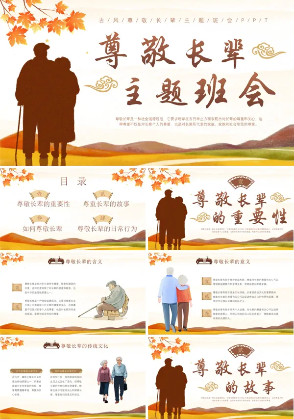尊敬长辈学会感恩主题班会ppt