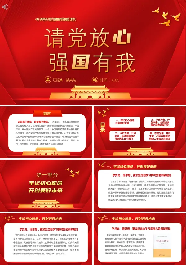 爱国主义教育强国有我,请党放心ppt