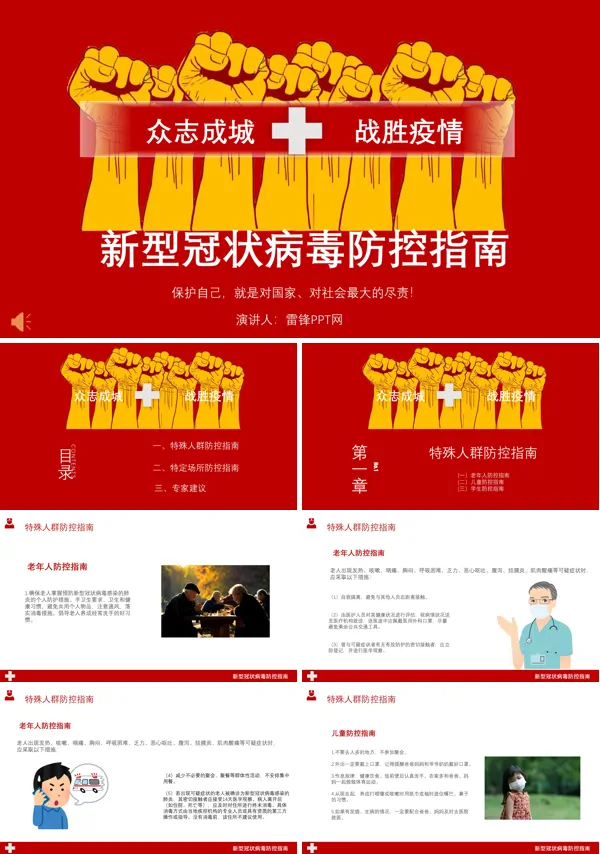 众志成城战胜疫情PPT模板