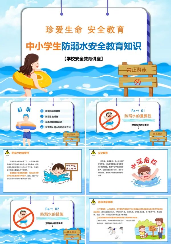 小学生防溺水安全知识教育教案PPT