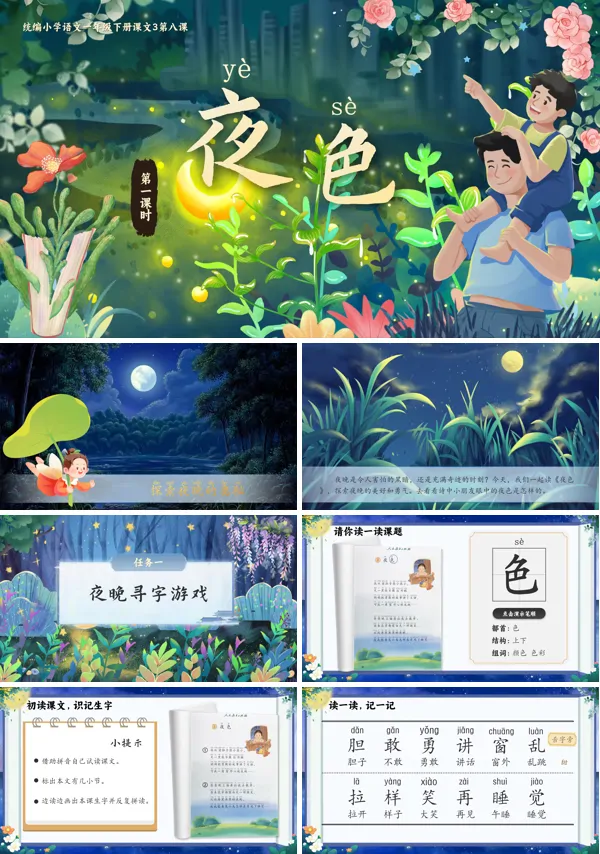 部编小学语文一年级下册夜色PPT课件含教案