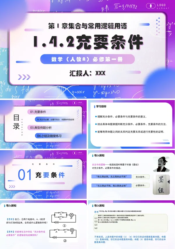 高一人教数学必修一1.4.2 充要条件PPT课件含教案