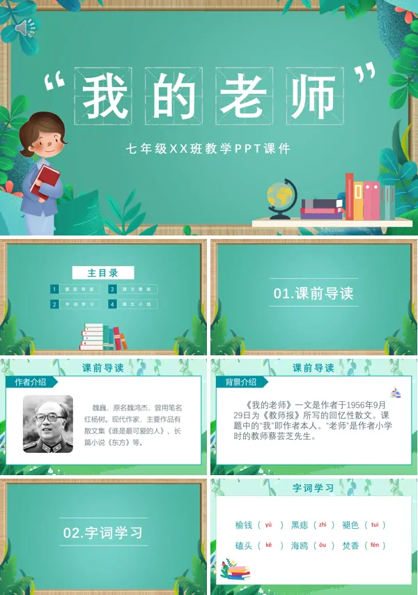 人教版语文《我的老师》PPT课件免费下载