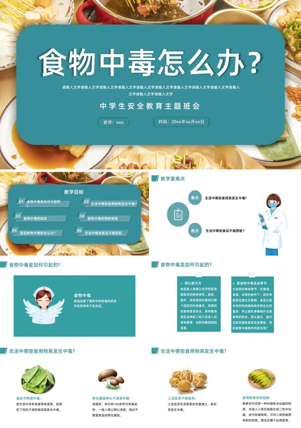 食物中毒事件应急健康教育课件PPT