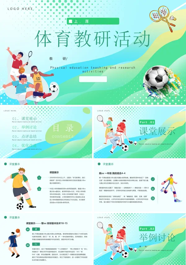 体育教研活动PPT课件免费下载