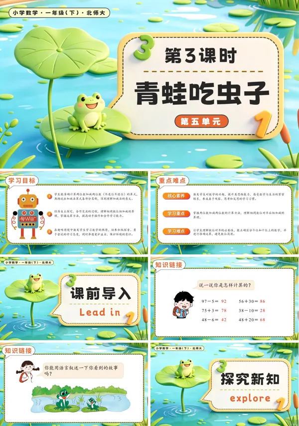 北师大数学一年级下册 第五单元第3课时 青蛙吃虫子 PPT课件(教案+学习任务单+分层作业)