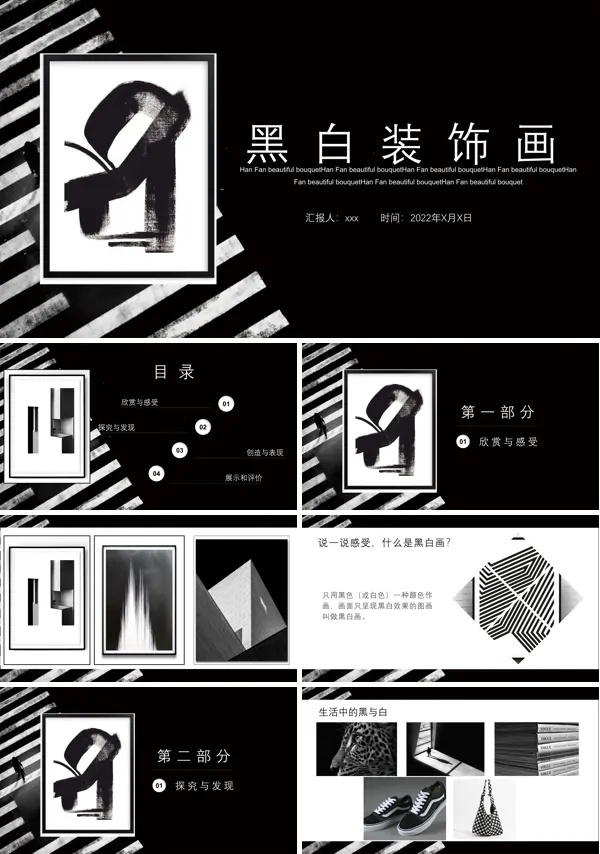 黑白装饰画课件PPT模板