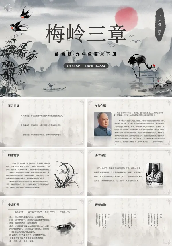 九年级下册语文《梅岭三章》PPT课件