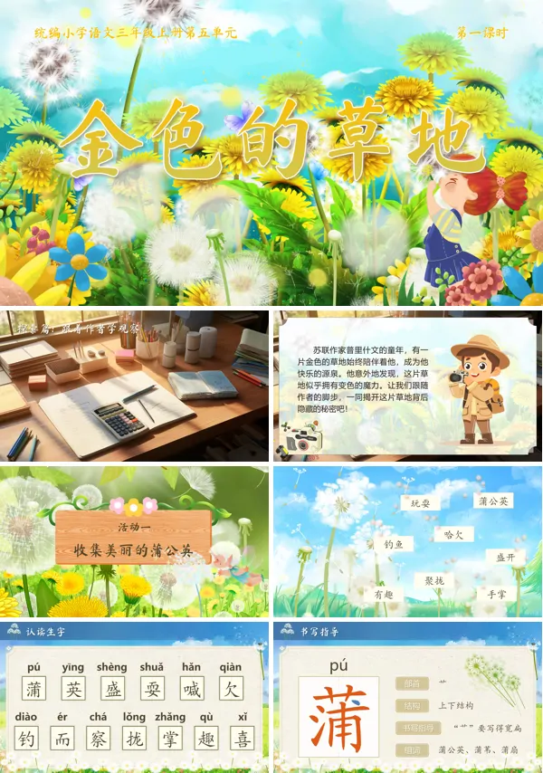 统编语文三年级上册第五单元《金色的草地》PPT课件含教案