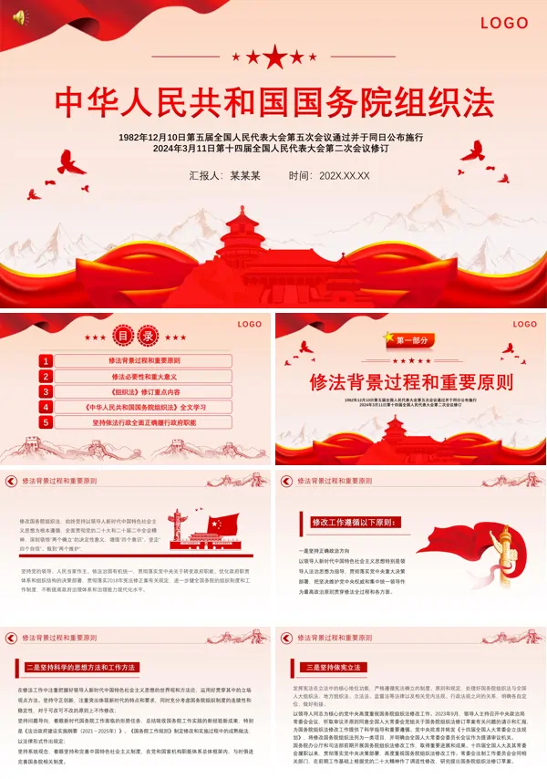 解读中华人民共和国国务院组织法PPT专题党课