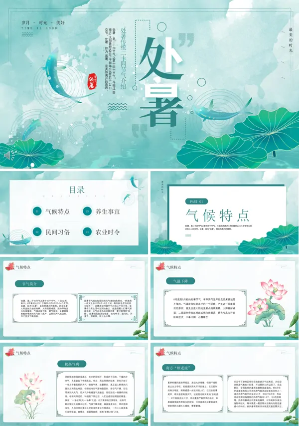 二十四节气之处暑PPT课件
