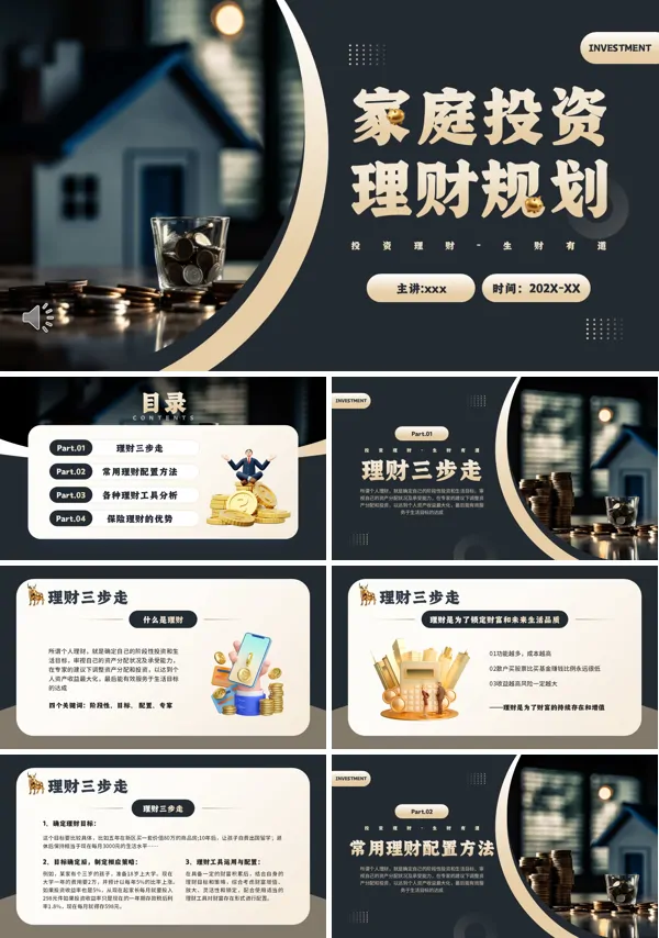 家庭理财规划PPT课件模板含讲稿
