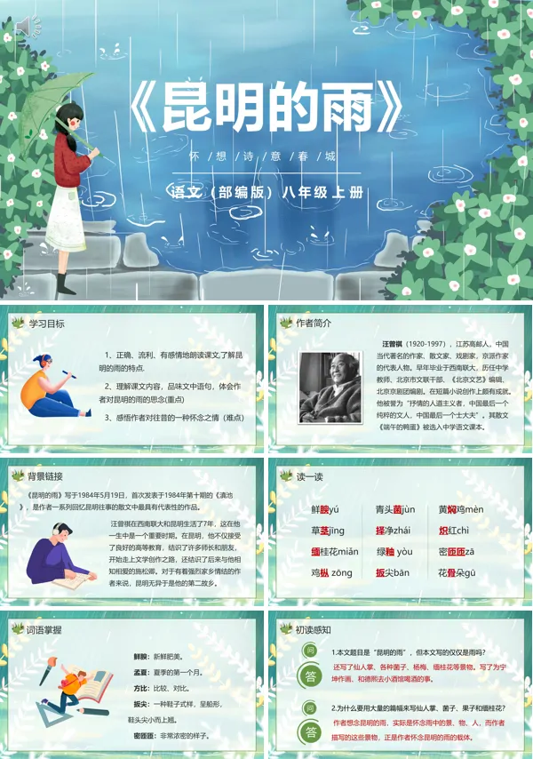 八年级上册语文《昆明的雨》PPT课件