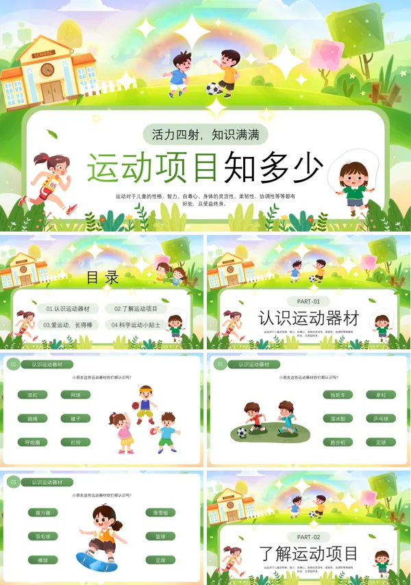 运动项目知识PPT课件模板含讲稿