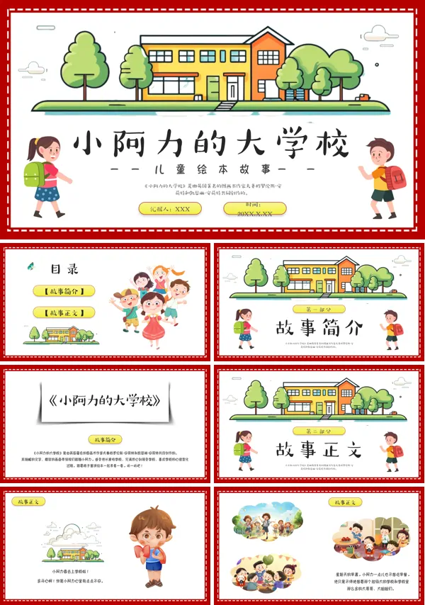 绘本故事小阿力的大学校ppt课件