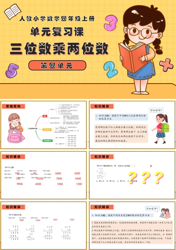 四年级数学上学期期中期末复习讲练测人教第四单元三位数乘两位数PPT课件含教案