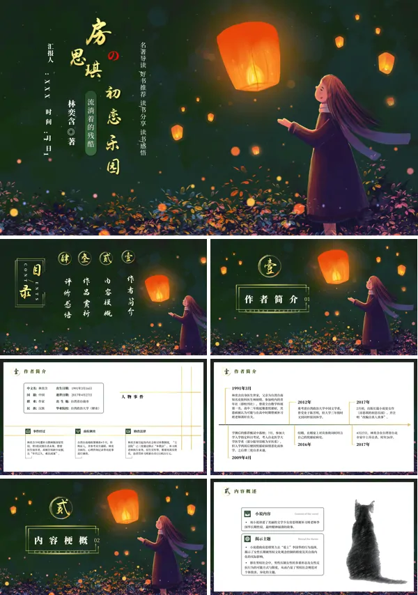 《房思琪的初恋乐园》好书推荐PPT课件模板