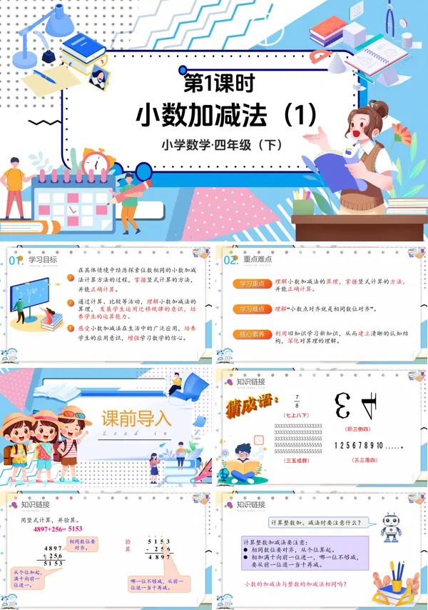 数学四年级下册第六单元小数加减法(1)PPT课件含教案